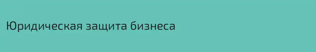 Юридическая защита бизнеса